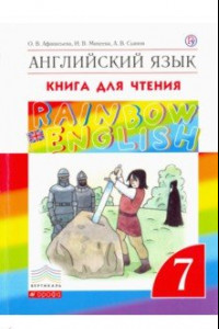 Книга Английский язык. 7 класс. Книга для чтения. ФГОС