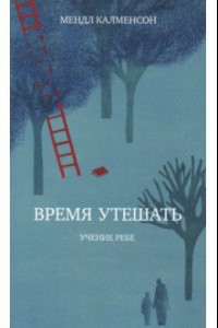 Книга Время утешать