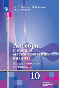 Книга Алгебра и начала математического анализа. Дидактические материалы. 10 класс. Базовый и углублённый уровни. (К учебнику Алимова Ш.А.)