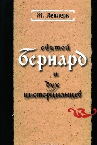 Книга Святой Бернард и дух цистерцианцев