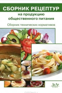 Книга Сборник технических нормативов. Сборник рецептур на продукцию общественного питания