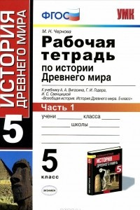 Книга История Древнего мира. 5 класс. Рабочая тетрадь. Часть 1. К учебнику А. А. Вигасина, Г. И. Годера, И. С. Свеницкой