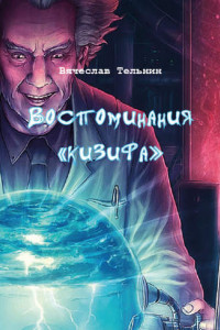 Книга Воспоминания «кизифа»