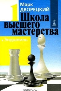 Книга Школа высшего мастерства. В 4 книгах. Книга 1. Эндшпиль