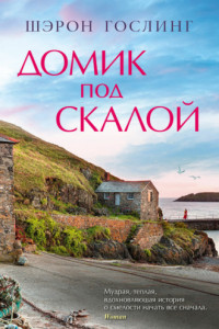 Книга Домик под скалой