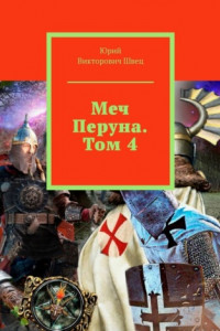 Книга Меч Перуна. Том 4