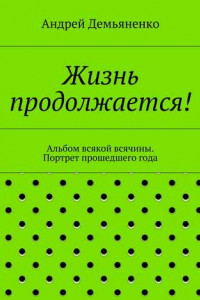 Книга Жизнь продолжается!