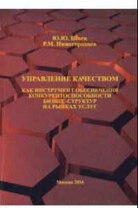 Книга Управление качеством как инструмент обеспечения конкурентоспособности бизнес-структур на рынках усл.