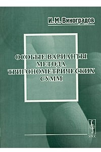 Книга Особые варианты метода тригонометрических сумм