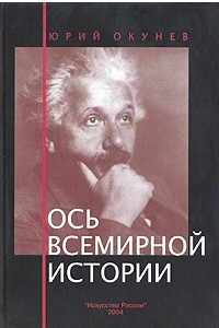 Книга Ось всемирной истории