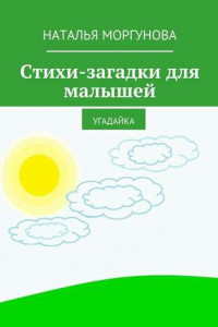 Книга Стихи-загадки для малышей. Угадайка