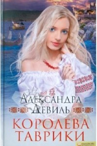 Книга Королева Таврики