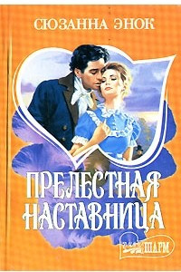 Книга Прелестная наставница