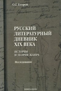 Книга Русский литературный дневник XIX века. История и теория жанра. Исследование