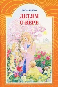 Книга Детям о вере