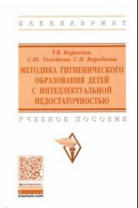 Книга Методика гигиенического образования детей с интеллектуальной недостаточностью. Учебное пособие