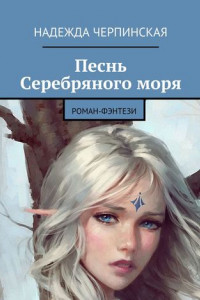 Книга Песнь Серебряного моря. Роман-фэнтези