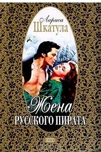 Книга Жена русского пирата Серия: Русский любовно-авантюрный роман-мини