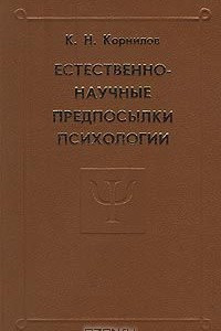 Книга Естественнонаучные предпосылки психологии