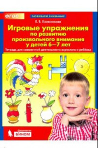 Книга Игровые упражнения по развитию произвольного внимания у детей 6-7 лет. ФГОС ДО