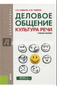 Книга Деловое общение. Культура речи. Учебное пособие