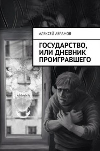 Книга Государство, или Дневник проигравшего