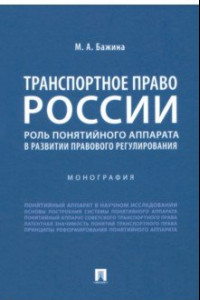 Книга Транспортное право России. Роль понятийного аппарата в развитии правового регулирования. Монография