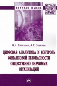 Книга Цифровая аналитика и контроль финансовой безопасности общественно значимых организаций