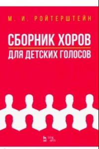 Книга Сборник хоров для детских голосов. Ноты