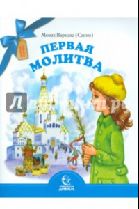 Книга Первая молитва