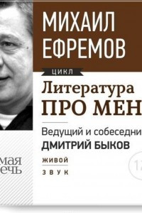 Книга Литература про меня. Михаил Ефремов. Встреча 1-я