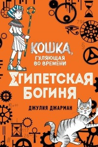 Книга Египетская богиня