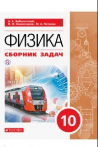 Книга Физика. 10 класс. Сборник задач