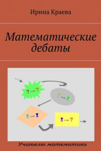 Книга Математические дебаты