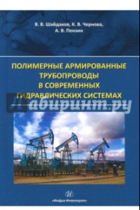 Книга Полимерные армированные трубопроводы в современных гидр. системах