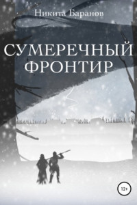 Книга Сумеречный Фронтир