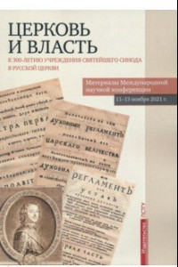 Книга Церковь и власть. К 300-летию учреждения Святейшего Синода в Русской Церкви