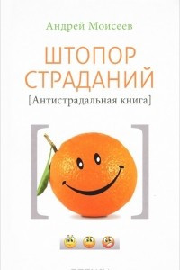 Книга Штопор страданий. Антистрадальная книга