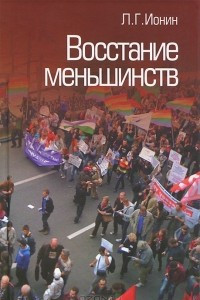 Книга Восстание меньшинств