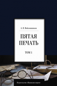 Книга Пятая печать. Том 1