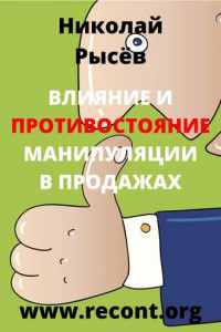 Книга Влияние и противостояние манипуляции в продажах