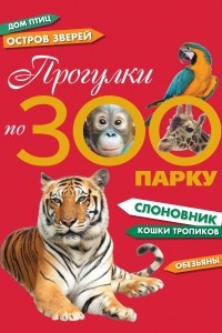 Книга Прогулки по зоопарку