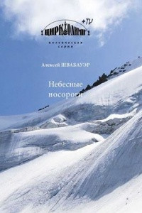 Книга Небесные носороги