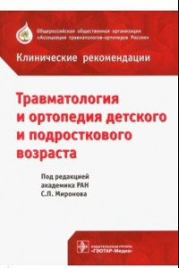 Книга Травматология и ортопедия детского возраста