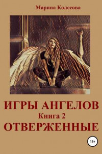 Книга Игры ангелов. Книга 2. Отверженные