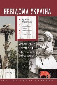 Книга Українське Полісся. Те, що не забувається