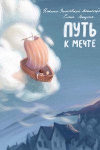 Книга Путь к мечте