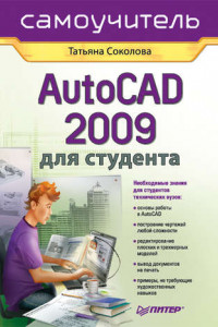 Книга AutoCAD 2009 для студента. Самоучитель