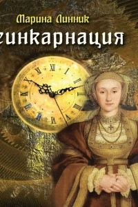 Книга Реинкарнация