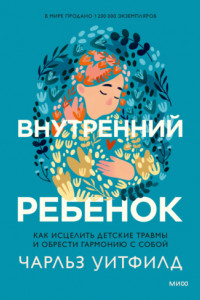 Книга Внутренний ребенок. Как исцелить детские травмы и обрести гармонию с собой